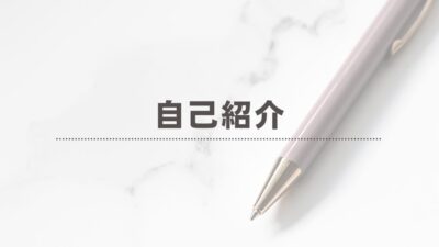 はじめまして。